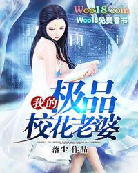 我的极品校花老婆在线阅读