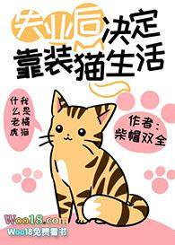 失业后决定靠装猫生活(柴帽双全)