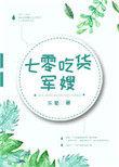 七零吃货军嫂书包网
