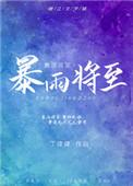 暴雨将至 豆瓣