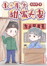 七十年代甜蜜夫妻作者流烟萝晋江