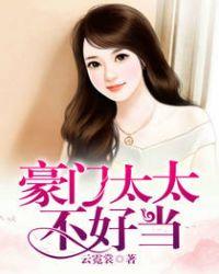 豪门太太不能当免费阅读漫画下拉