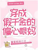 穿成假千金的偏心眼妈txt