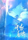 承蒙喜欢荣幸之至的意思
