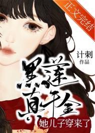 真千金是黑莲花手打论坛