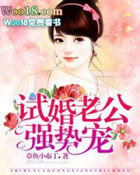 试婚老公强势宠全文免费