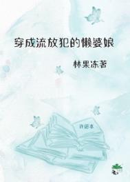 穿成流放犯的懒婆娘