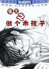 重生之做个乖孩子晋江