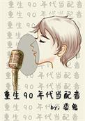 重生90年代当配音txt