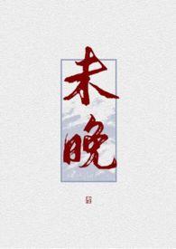未晚by烟儿全文免费阅读