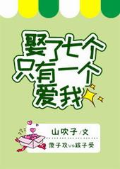 娶了七个只有一个爱我的女人