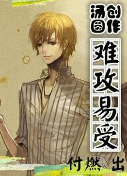 攻受两难全