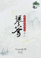 那个死而复生的琴爹 yana洛川