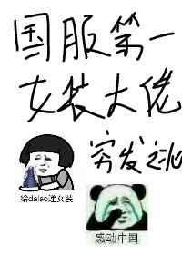 国服第一女装大佬锁定章节