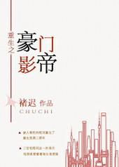 重生之豪门影帝txt