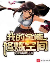 全能修炼系统 笔趣阁
