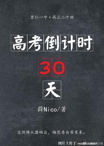 高考倒计时30天励志演讲