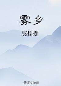 雾乡缘