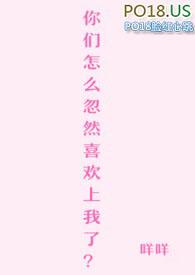 你们怎么都忽然喜欢我9