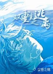双重生之逃离家庭影院