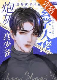 炮灰真少爷修仙回来了txt