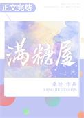 满糖屋TXT百度