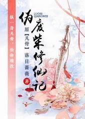 伪废柴修仙记许太平最新章节