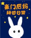 豪门后妈种田日常txt