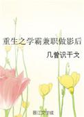 重生之学霸兼职做影后 几曾识干戈