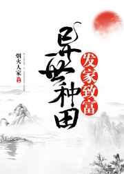 异世种田发家致富by