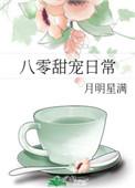 八零甜宠日常格格党