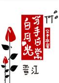 白月光分手日常类似推荐