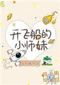 开飞船的哥哥
