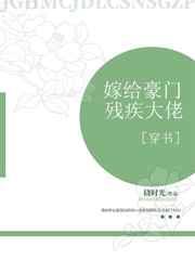 嫁给豪门残疾大佬by