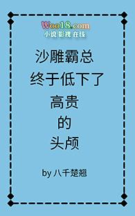 沙雕霸总终于低下高贵的头颅百度