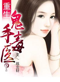 重生鬼医商女全文免费阅读
