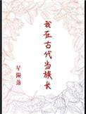 我在古代当族长同款推荐