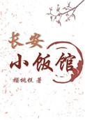 长安小饭馆全文免费阅读笔趣阁