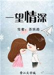 坠入他的一望情深