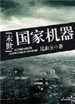 国家机器末世TXT
