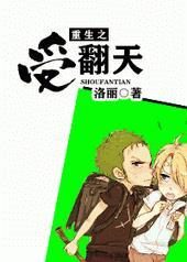 重生之受翻天作者洛丽
