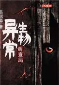 异常生物见闻录起点中文网