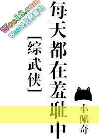 每天都在羞耻中 txt