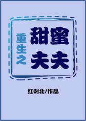重生之甜蜜夫妇