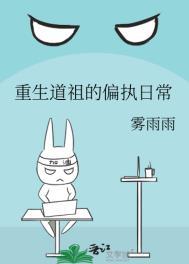 重生道祖的偏执日常 作者雾雨雨免费阅读