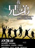 我们是兄弟在线