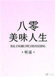 八零美味人生讲的什么