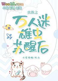 虫族万人迷星际