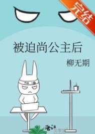被迫尚公主后 柳无期免费阅读