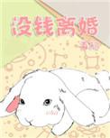 没钱离婚by首初完整版